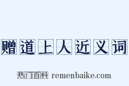 赠道上人近义词是什么意思的图片
